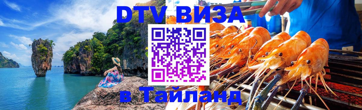 Оформить DTV визу в Тайланд 