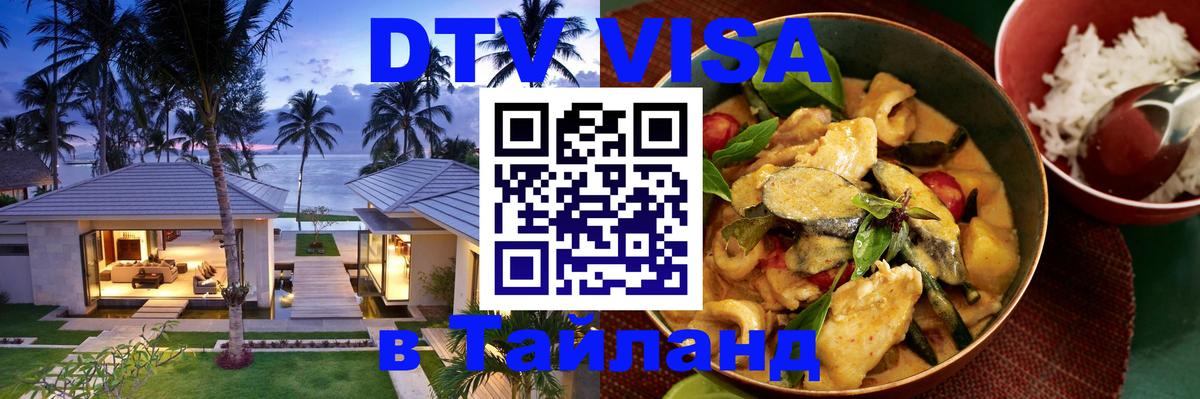 Стоимость и условия DTV визы — оформление в Таиланд под ключ - Набережные Челны 