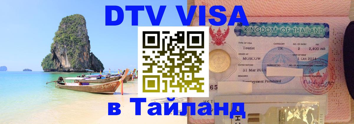 ДТВ виза в Таиланд 